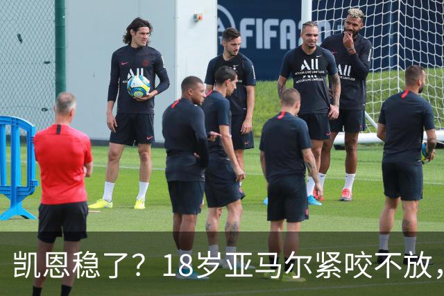 凯恩稳了？18岁亚马尔紧咬不放，姆巴佩虎视眈眈！30人赔率出炉，你站谁？