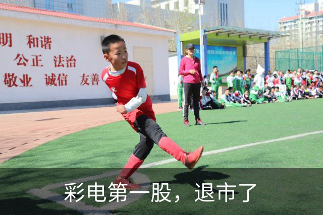 彩电第一股，退市了