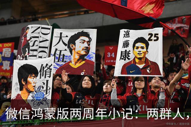 微信鸿蒙版两周年小记：两群人，一件难事，从陌生到并肩的700天